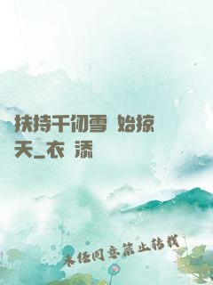 從扶持千仞雪開始掠奪諸天