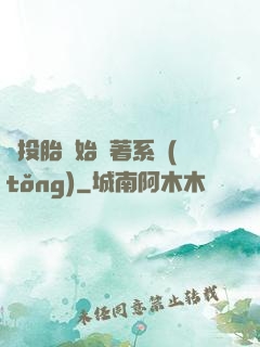 從投胎開始帶著系統(tǒng)