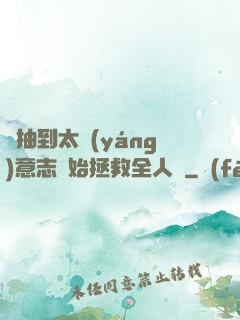 從抽到太陽(yáng)意志開始拯救全人類