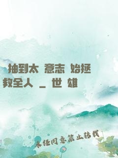 從抽到太陽意志開始拯救全人類