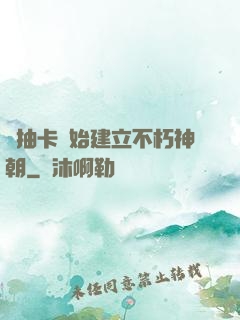 從抽卡開始建立不朽神朝