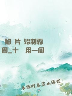 從拍爛片開始制霸娛樂圈