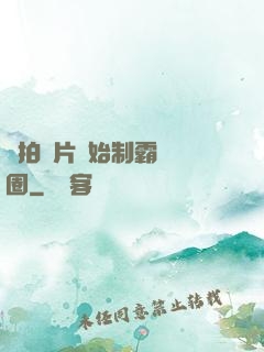 從拍爛片開始制霸娛樂圈