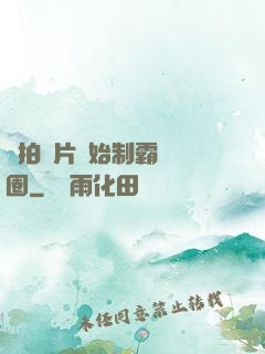 從拍爛片開始制霸娛樂圈