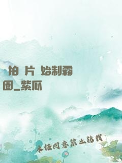 從拍爛片開始制霸娛樂圈