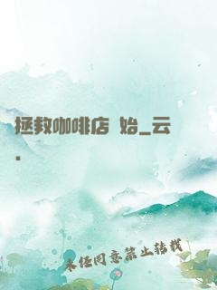 從拯救咖啡店開始