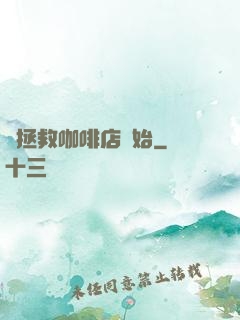 從拯救咖啡店開始