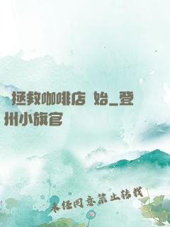 從拯救咖啡店開始