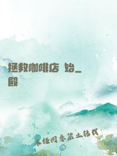 從拯救咖啡店開始