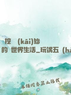 從挖礦開(kāi)始的異世界生活