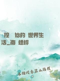 從挖礦開始的異世界生活