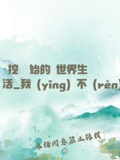 從挖礦開始的異世界生活