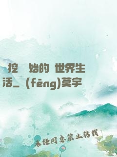 從挖礦開始的異世界生活