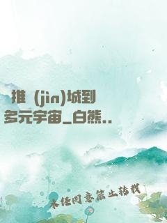 從推進(jìn)城到多元宇宙