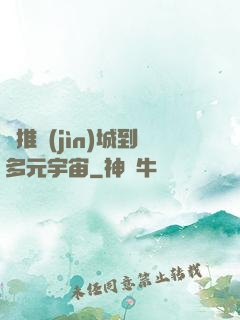從推進(jìn)城到多元宇宙