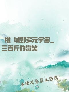 從推進城到多元宇宙