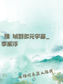 從推進城到多元宇宙