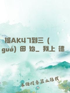 從提AK47到三國(guó)種田開始