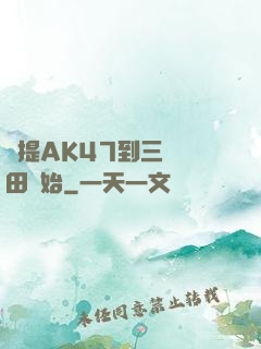 從提AK47到三國種田開始