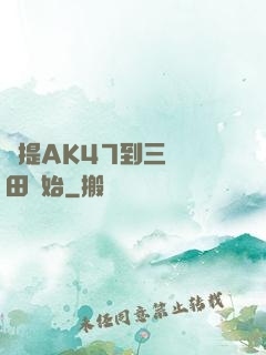 從提AK47到三國種田開始