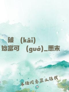 從撿破爛開(kāi)始富可敵國(guó)
