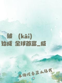 從撿破爛開(kāi)始成為全球首富