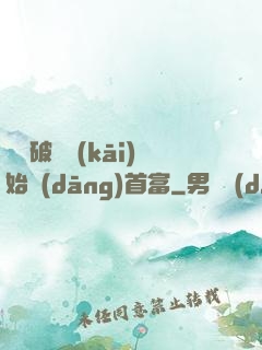 從撿破爛開(kāi)始當(dāng)首富