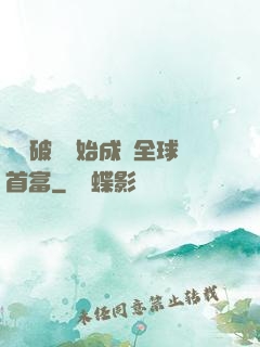 從撿破爛開始成為全球首富