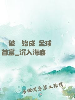 從撿破爛開始成為全球首富