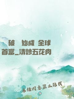 從撿破爛開始成為全球首富