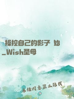 從操控自己的影子開始