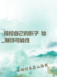 從操控自己的影子開始