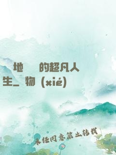 從擺地攤開啟的超凡人生
