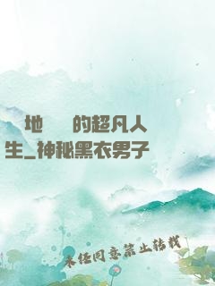 從擺地攤開啟的超凡人生