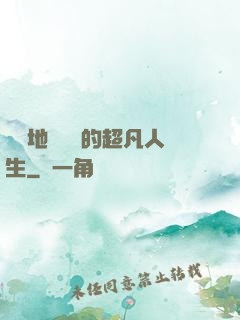 從擺地攤開啟的超凡人生