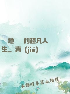 從擺地攤開啟的超凡人生