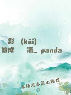 從攝影師開(kāi)始成為華娛頂流