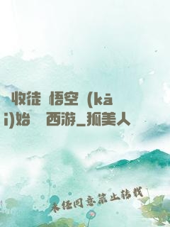 從收徒孫悟空開(kāi)始闖蕩西游