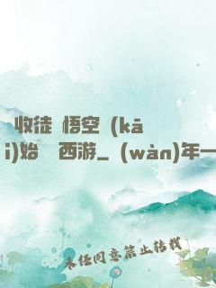 從收徒孫悟空開(kāi)始闖蕩西游
