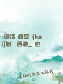 從收徒孫悟空開(kāi)始闖蕩西游