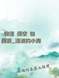 從收徒孫悟空開始闖蕩西游