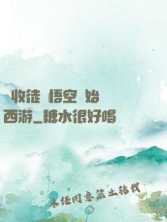 從收徒孫悟空開始闖蕩西游