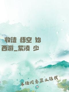 從收徒孫悟空開始闖蕩西游