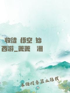 從收徒孫悟空開始闖蕩西游