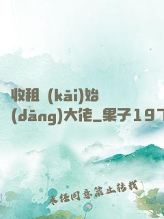 從收租開(kāi)始當(dāng)大佬