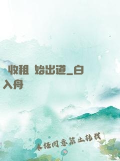 從收租開始出道
