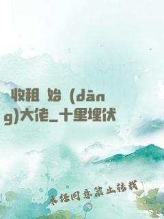 從收租開始當(dāng)大佬