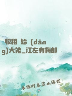 從收租開始當(dāng)大佬