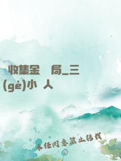 從收集金烏開局