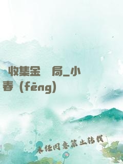 從收集金烏開局